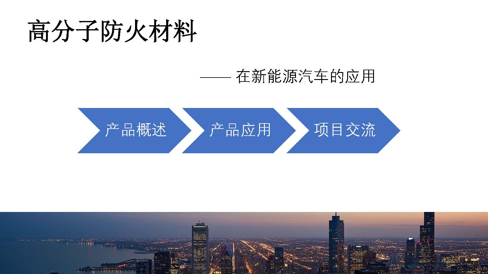 防火材料